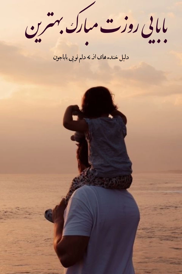 متن تبریک روز پدر کودکانه + جملات زیبا برای روز پدر