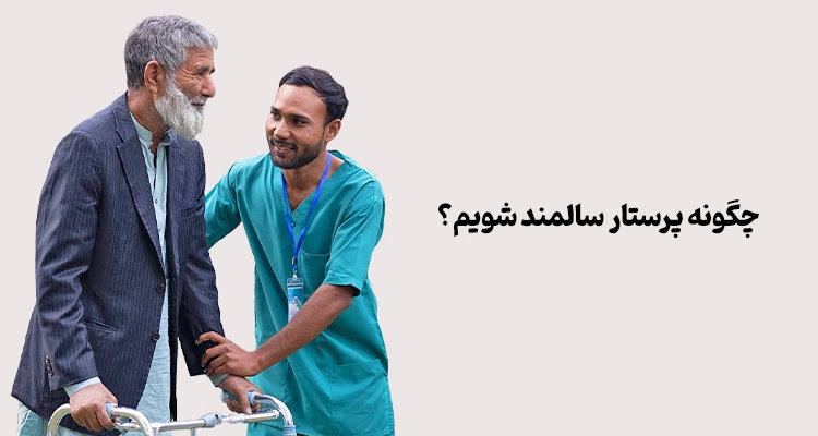 چگونه پرستار سالمند شویم؟