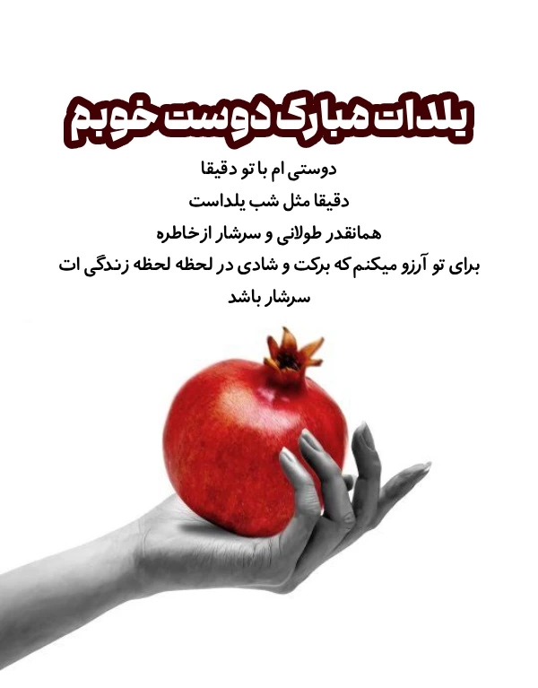 متن تبریک یلدا به رفیق و دوست صمیمی با عکس نوشته