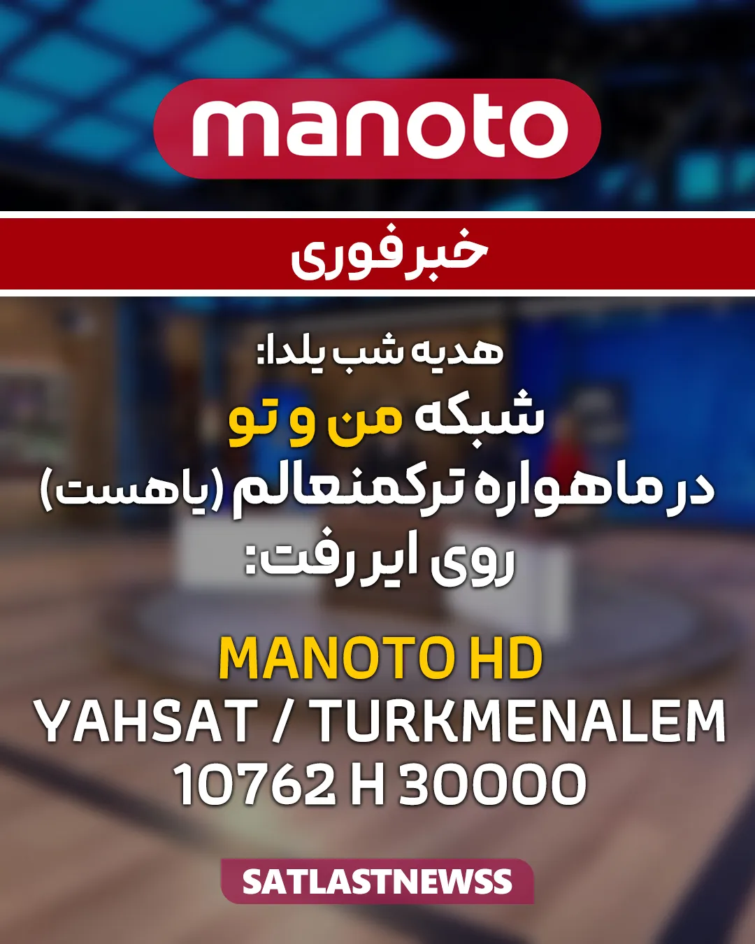 فرکانس شبکه منوتو در یاهست [فرکانس جدید من و تو]
