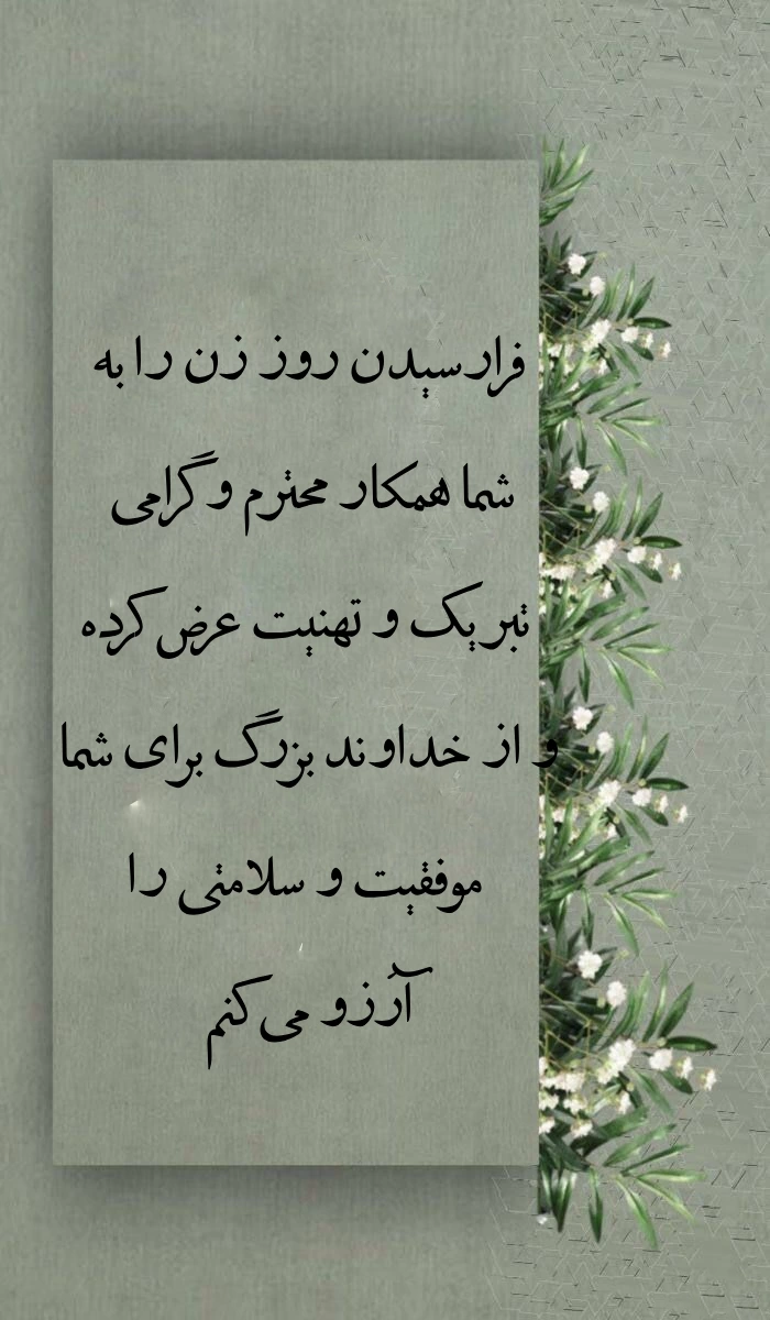 متن تبریک روز زن برای همکار + تبریک روز مادر به همکار خانم