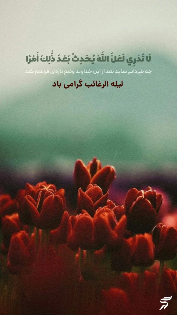 استوری شب لیله الرغائب + متن و عکس نوشته شب ارزوها