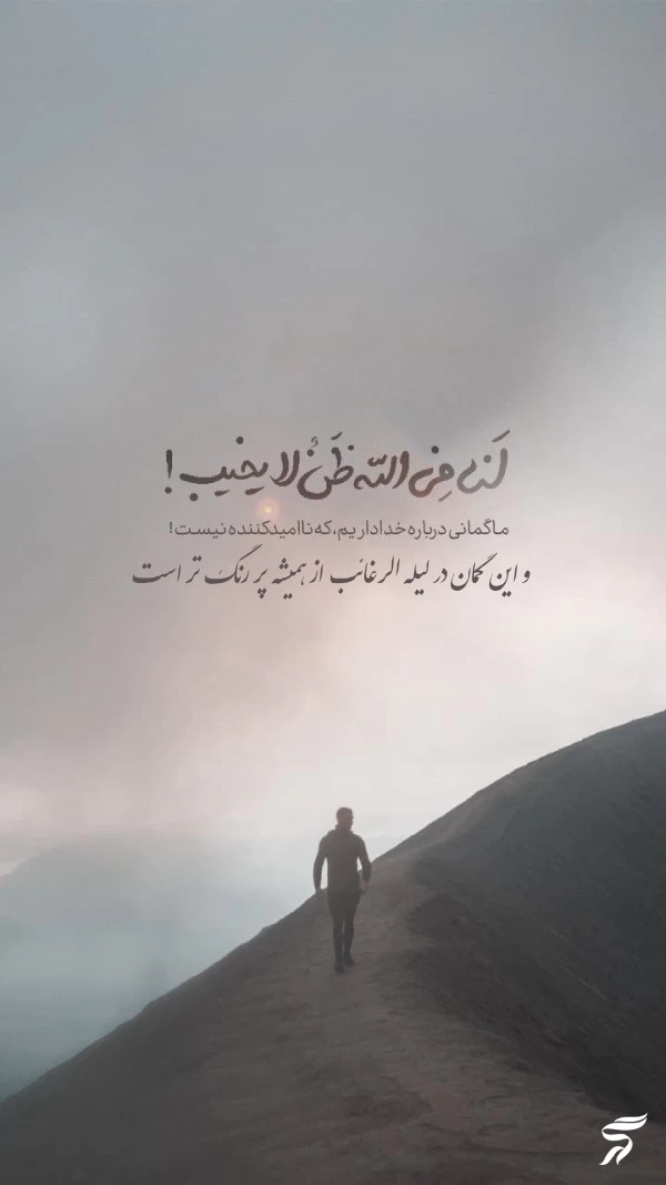 استوری شب لیله الرغائب + متن و عکس نوشته شب ارزوها