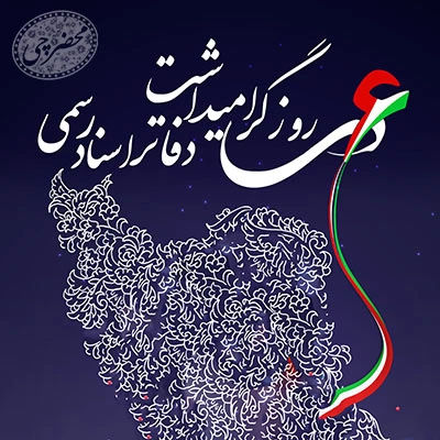 تبریک روز سردفتر، پیام تبریک روز دفاتر اسناد رسمی + عکس