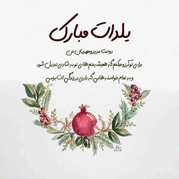 متن تبریک یلدا به رفیق و دوست صمیمی با عکس نوشته