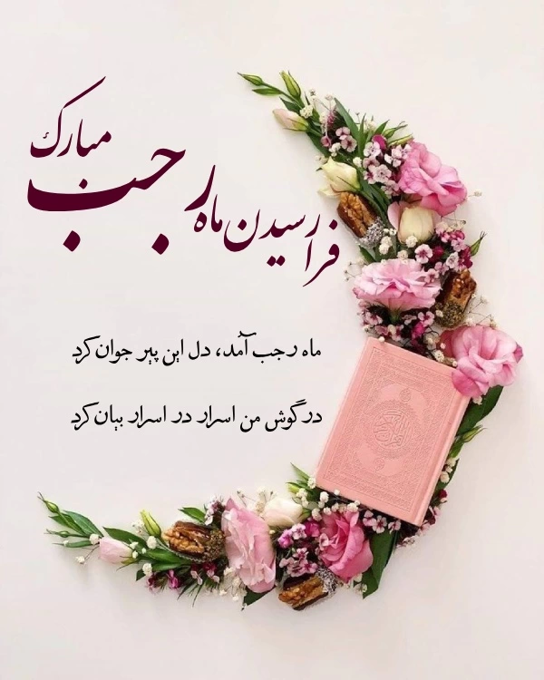 تبریک حلول ماه رجب + عکس تبریک فرا رسیدن و شروع ماه رجب