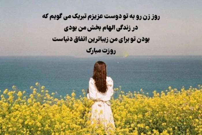 تبریک روز زن به دوست صمیمی + عکس نوشته تبریک روز زن به رفیق صمیمی