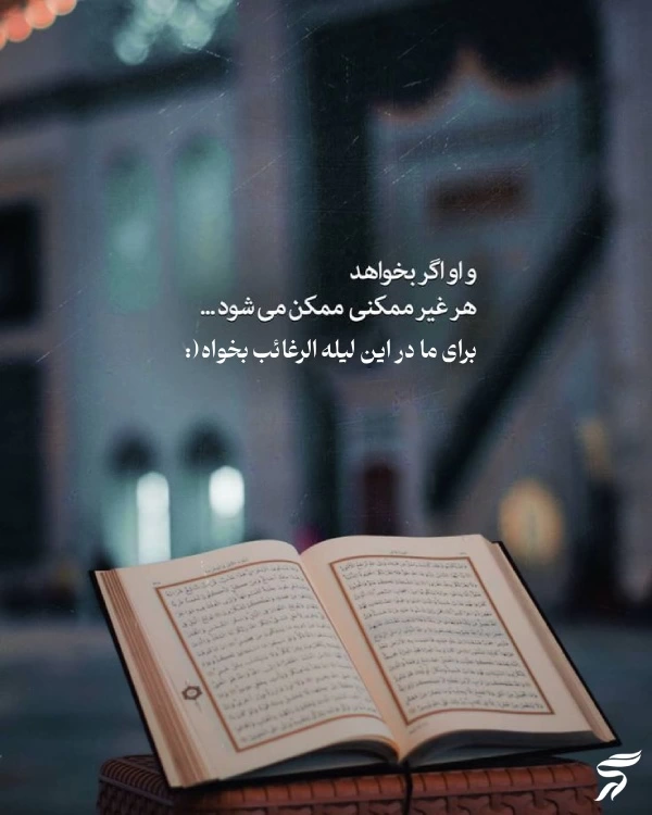 استوری شب لیله الرغائب + متن و عکس نوشته شب ارزوها