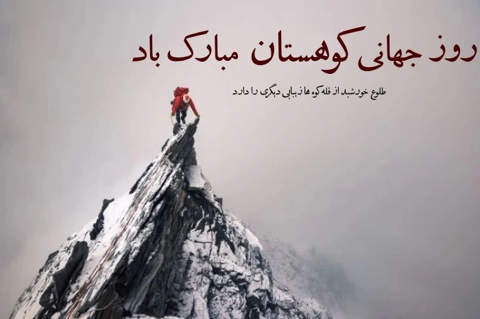 متن تبریک روز جهانی کوهستان به کوهنوردان + عکس نوشته روز کوهستان