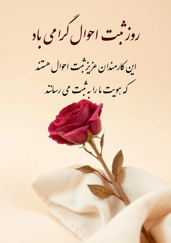 تبریک روز ثبت احوال + متن و عکس نوشته روز ثبت احوال