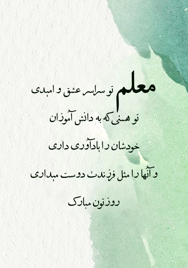 متن تبریک روز زن برای معلم + تبریک روز مادر به معلم با جملات زیبا
