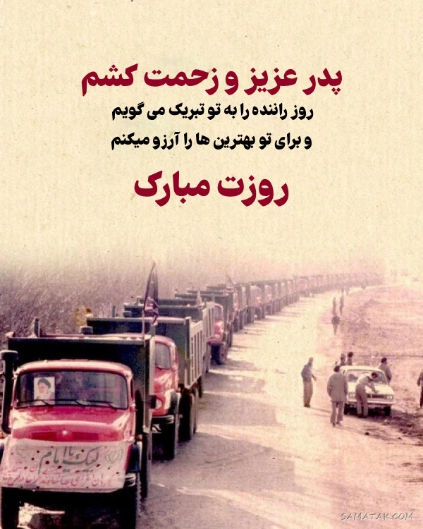 تبریک روز راننده به پدر؛ متن تبریک روز حمل و نقل و راننده