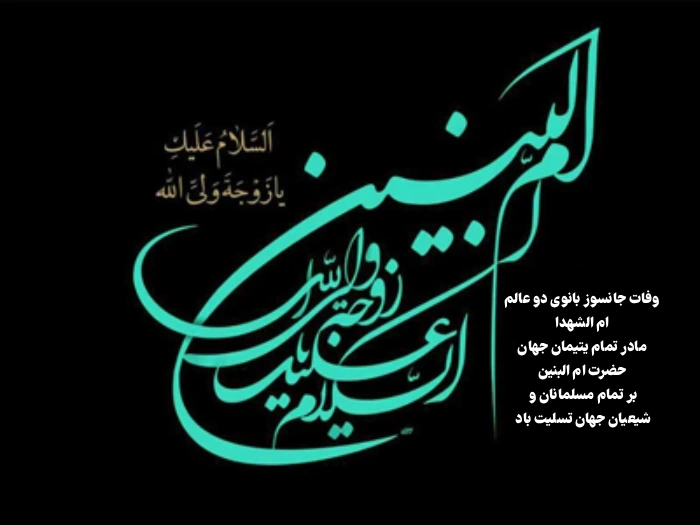 متن تسلیت وفات حضرت ام البنین + پیام تسیلت وفات ام البنین