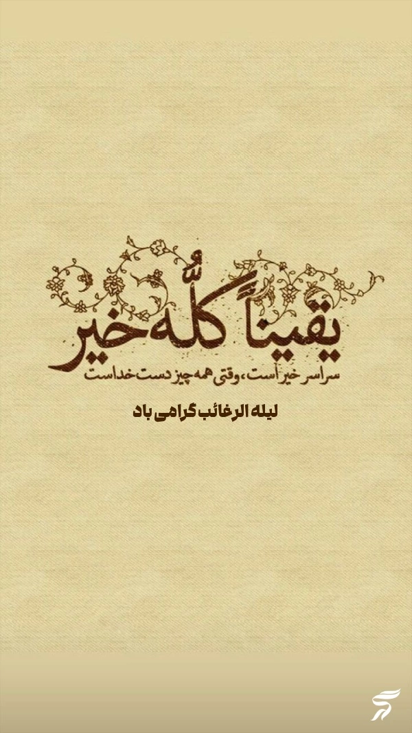 استوری شب لیله الرغائب + متن و عکس نوشته شب ارزوها