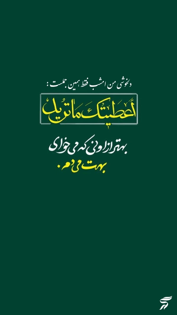 استوری شب لیله الرغائب + متن و عکس نوشته شب ارزوها