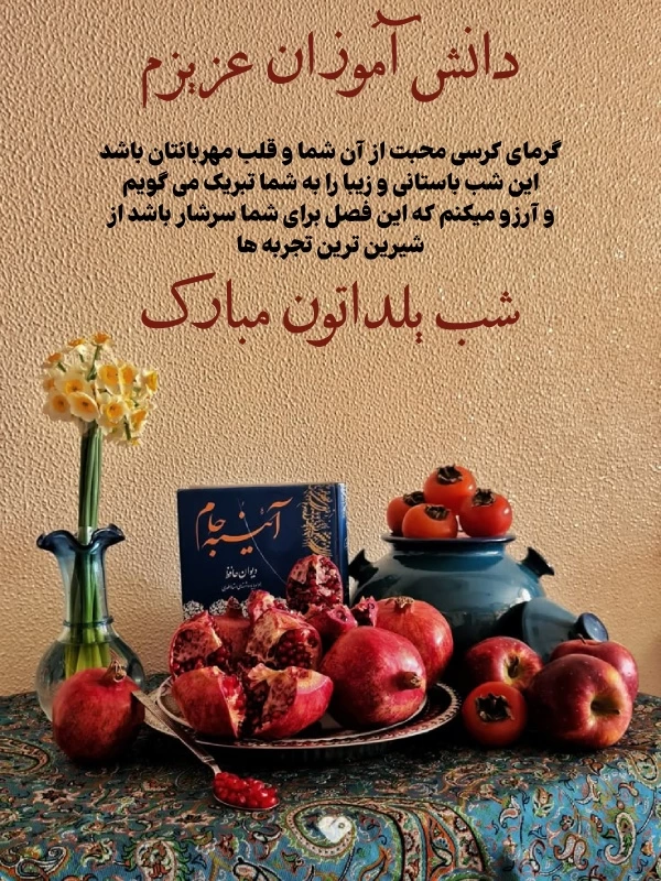 متن تبریک یلدا به دانش آموزان از طرف معلم با پیام و جملات زیبا