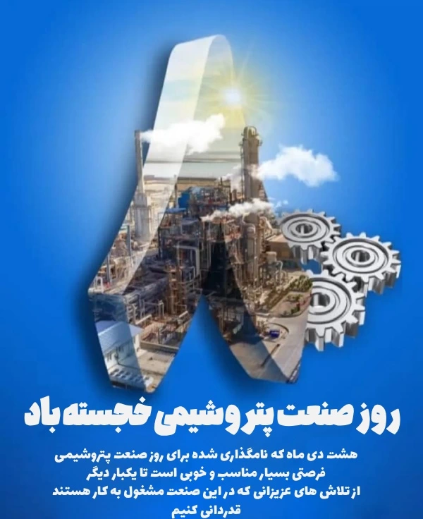 تبریک روز صنعت پتروشیمی + متن تبریک روز پتروشیمی