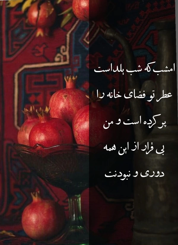 متن شب یلدا برای عزیزان از دست رفته با عکس و متن غمگین