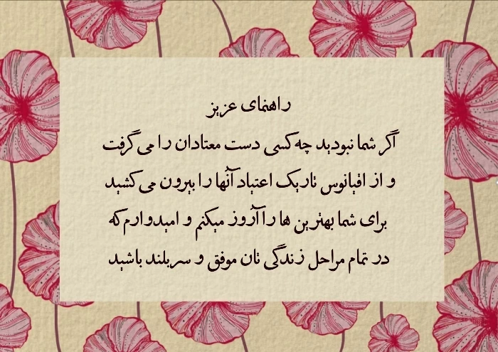 متن تبریک روز راهنما به راهنمای انجمن معتادان گمنام