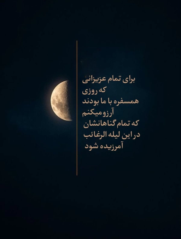 متن لیله الرغائب اموات + جملات شب ارزوها برای اموات