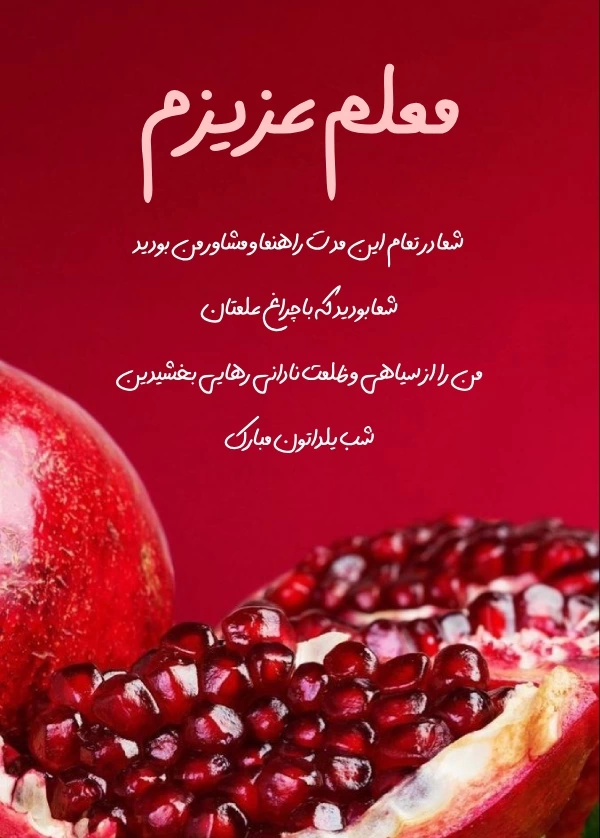پیام تبریک یلدا به معلم (تبریک شب یلدا به استاد و مربی)