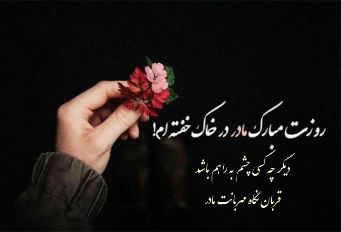 تبریک روز مادر آسمانی + عکس با جملات غم انگیز روز مادر فوت شده