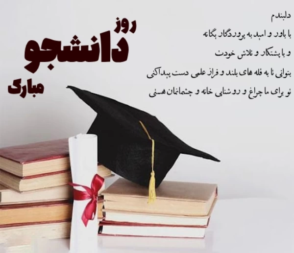 متن تبریک روز دانشجو به دخترم [عکس و استوری تبریک روز دانشجو برای دخترم]