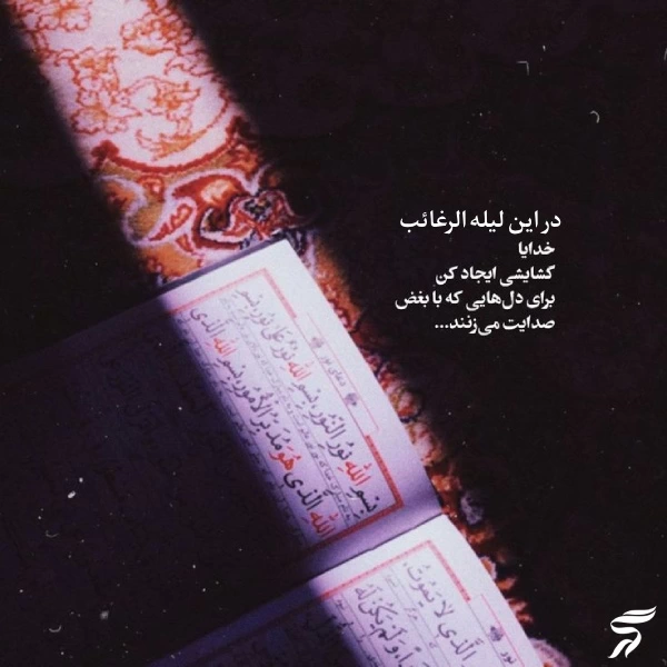 استوری شب لیله الرغائب + متن و عکس نوشته شب ارزوها
