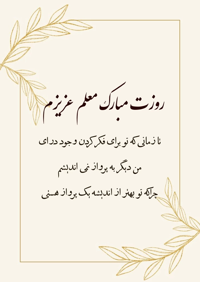 متن تبریک روز زن برای معلم + تبریک روز مادر به معلم با جملات زیبا