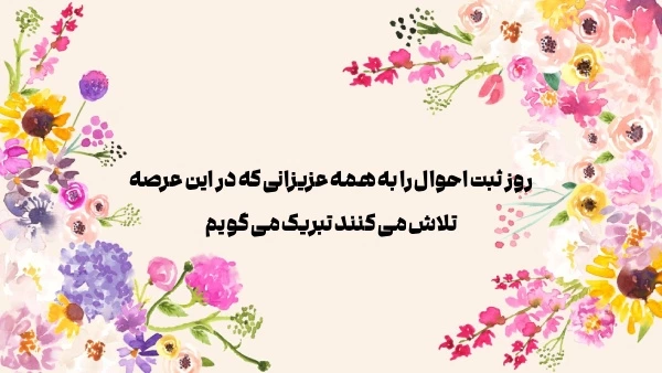 تبریک روز ثبت احوال + متن و عکس نوشته روز ثبت احوال
