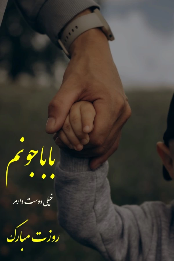 متن تبریک روز پدر کودکانه + جملات زیبا برای روز پدر