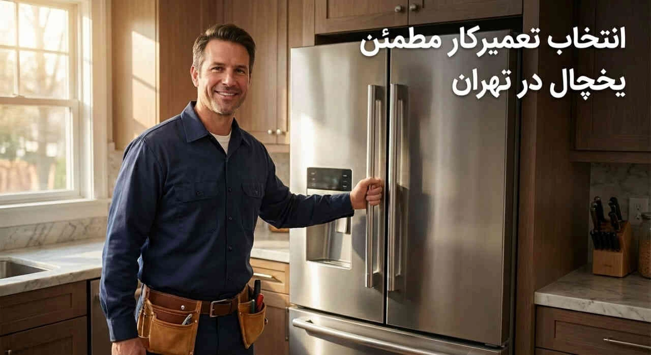 انتخاب تعمیرکار مطمئن یخچال در تهران + معرفی خدمات تخصصی برای برندهای آمریکایی