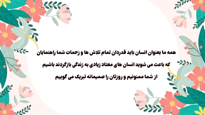 متن تبریک روز راهنما به راهنمای انجمن معتادان گمنام