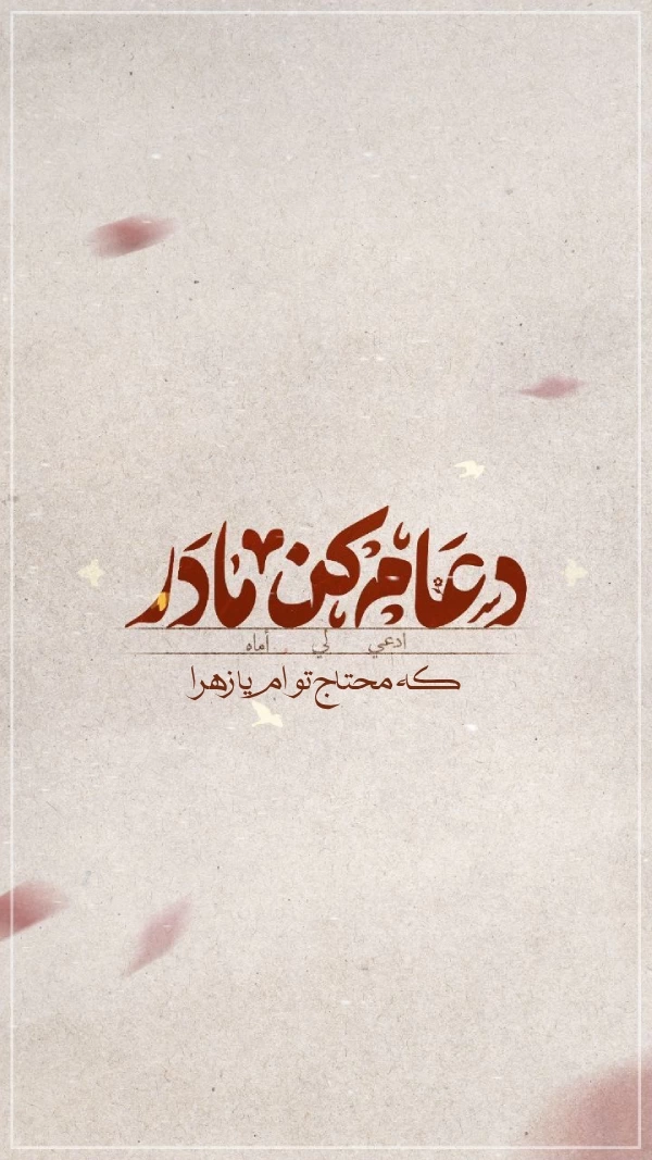 عکس پروفایل برای تولد حضرت زهرا + عکس نوشته تولد حضرت زهرا و روز مادر