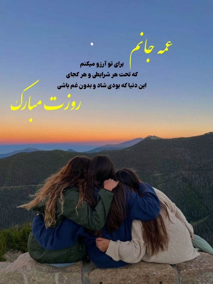 تبریک روز زن به خاله و عمه + پیام تبریک روز مادر به خاله