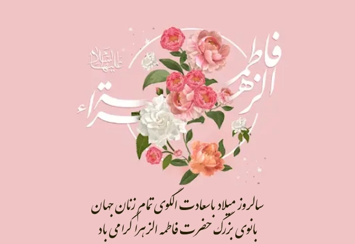 تبریک تولد حضرت زهرا و روز مادر با متن های زیبا و عکس نوشته