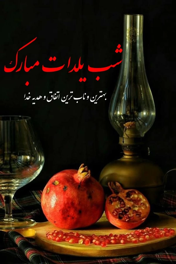 متن شب یلدا عاشقانه برای همسر با جملات کوتاه و عکسهای عاشقانه
