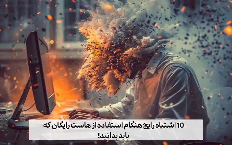 10 اشتباه رایج هنگام استفاده از هاست رایگان که باید بدانید!