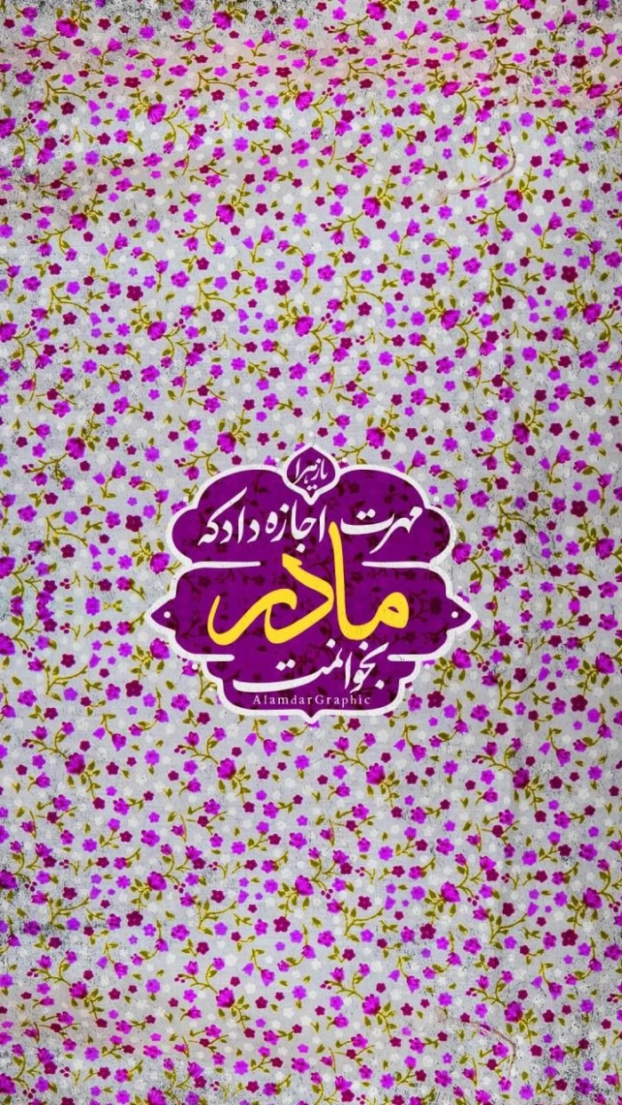 عکس پروفایل برای تولد حضرت زهرا + عکس نوشته تولد حضرت زهرا و روز مادر