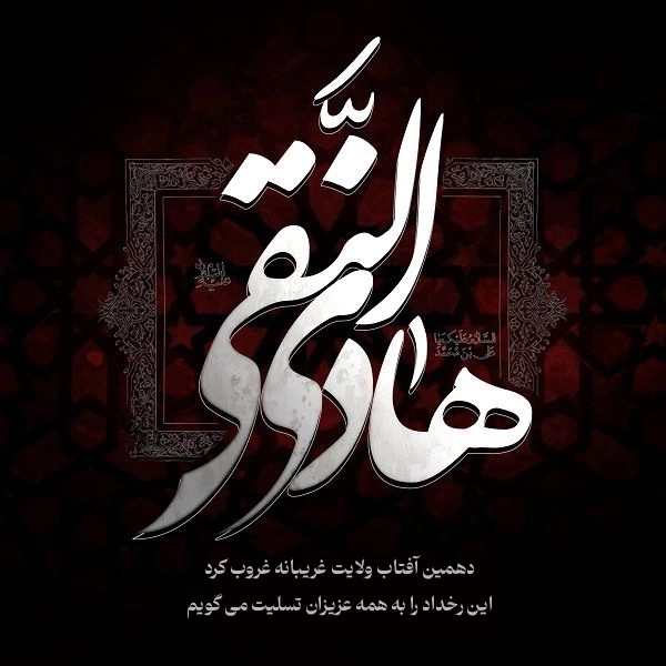 پیام تسلیت شهادت امام هادی علیه السلام + متن شهادت امام هادی