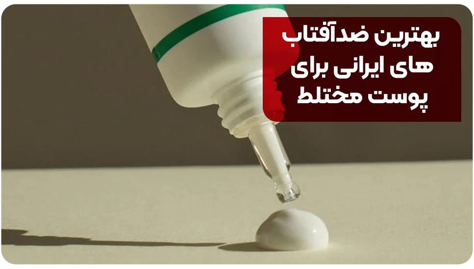 معرفی 9 تا از بهترین کرم ضدآفتاب برای پوست مختلط