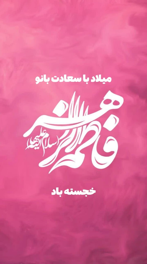 عکس پروفایل برای تولد حضرت زهرا + عکس نوشته تولد حضرت زهرا و روز مادر