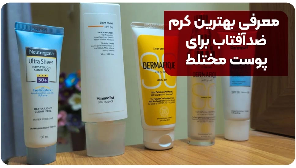 معرفی 9 تا از بهترین کرم ضدآفتاب برای پوست مختلط