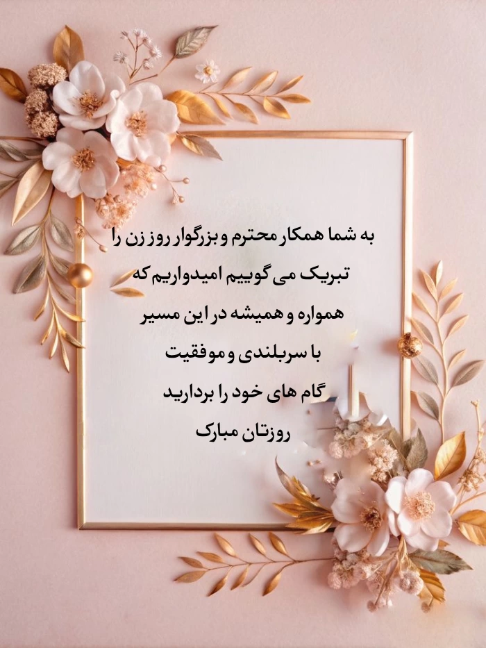 متن تبریک روز زن برای همکار + تبریک روز مادر به همکار خانم