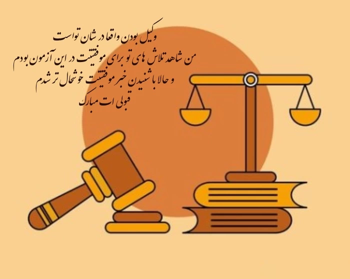 متن تبریک قبولی وکالت و پیام تبریک وکیل شدن