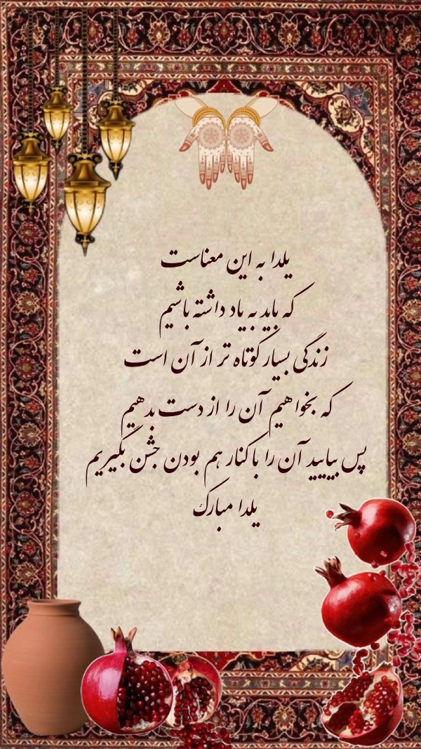 پیام تبریک یلدا رسمی + متن رسمی تبریک شب یلدا