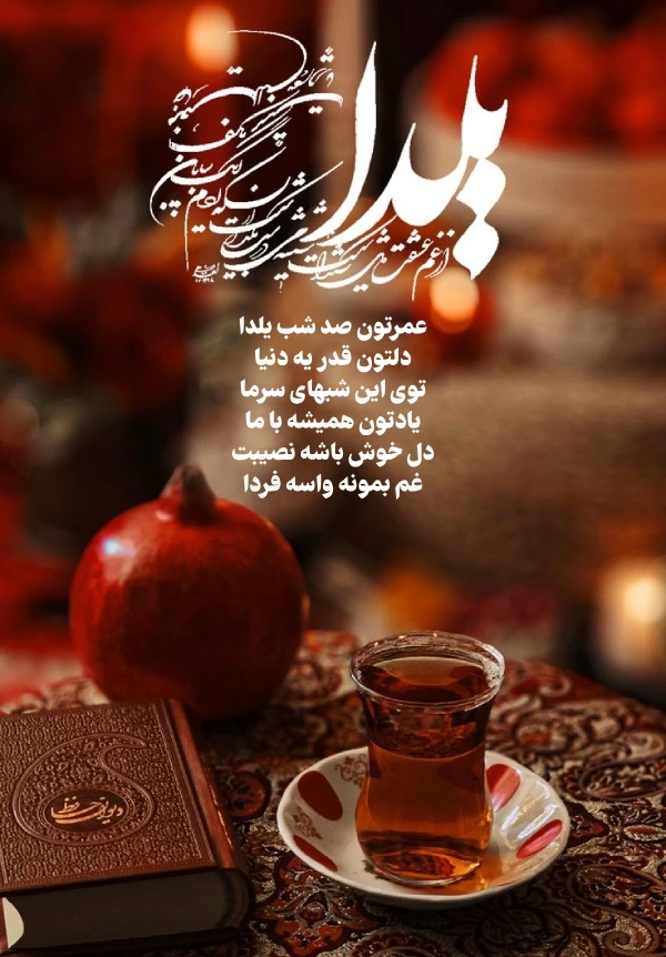 متن تبریک یلدا به دانش آموزان از طرف معلم با پیام و جملات زیبا