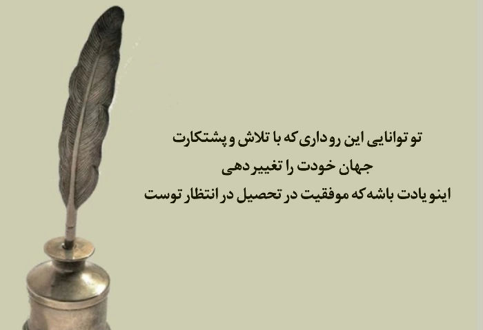 جملات آرزوی موفقیت برای دانش آموزان با متن های انگیزشی
