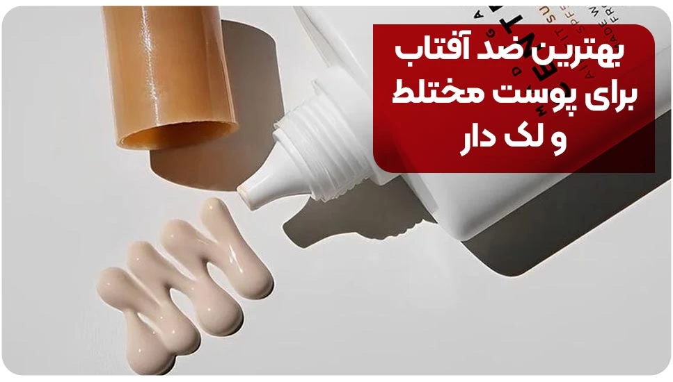 معرفی 9 تا از بهترین کرم ضدآفتاب برای پوست مختلط