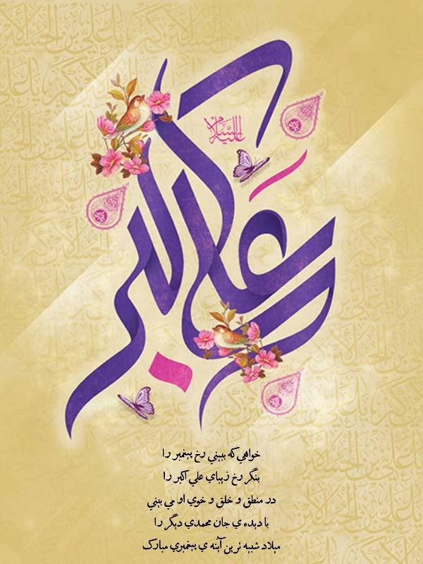 متن تبریک ولادت حضرت علی اکبر و روز جوان